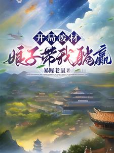 夫君，你怎么突然成武神了By{author}