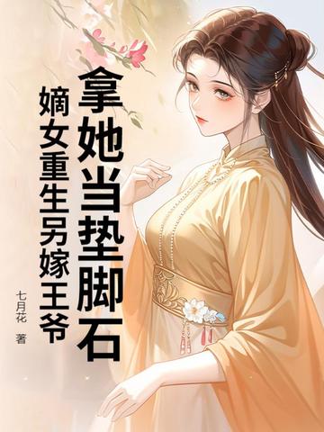 拿她当垫脚石？嫡女重生另嫁王爷无错小说