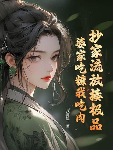 抄家流放揍极品，婆家吃糠我吃肉 By{author}