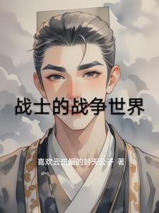 战士的战争世界 By{author}