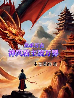 龙承万古：神风霸主凌万界无错小说