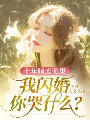 十年暗恋无果，我闪婚你哭什么？无错小说