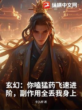 玄幻：你嗑猛药飞速进阶，副作用全丢我身上 By{author}