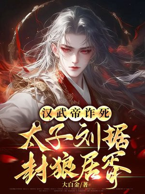 汉武帝诈死，太子刘据封狼居胥 By{author}