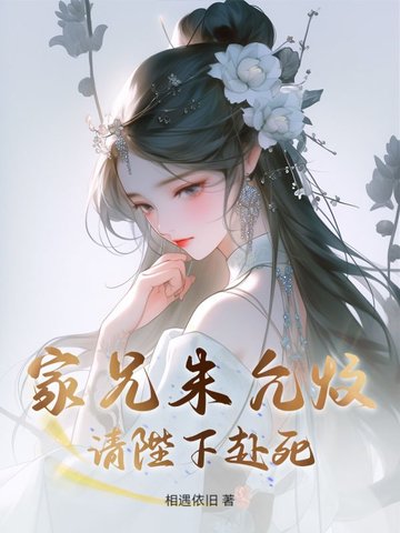 家兄朱允炆，请陛下赴死！By{author}