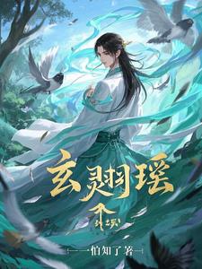 玄灵羽瑶 By{author}