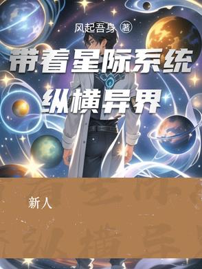 带着星际系统纵横异界全文