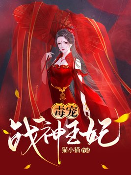 毒宠战神王妃By{author}