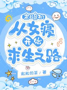 末日危机：从女寝开始求生之路最新更新