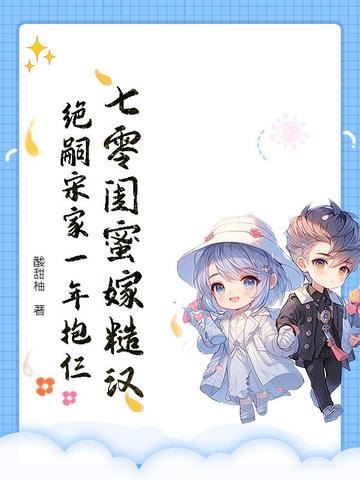 七零闺蜜嫁糙汉，绝嗣宋家一年抱仨By{author}