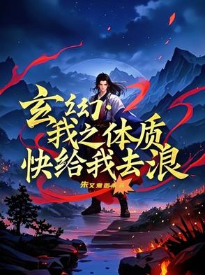 玄幻:我的体质能强化 小说