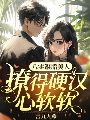 八零凝脂美人，撩得硬汉心软软By{author}