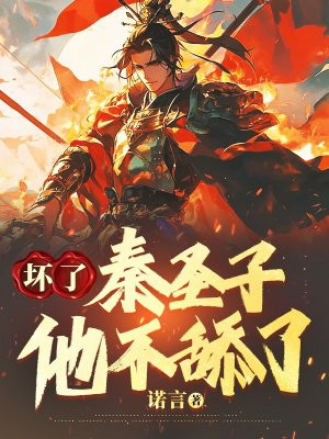 坏了，秦圣子他不舔了 By{author}