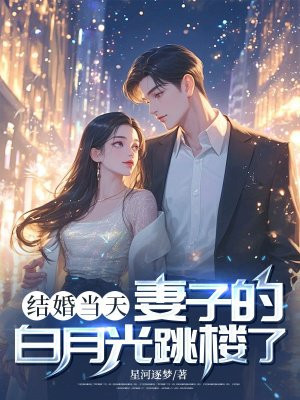 结婚当天，妻子的白月光跳楼了 By{author}