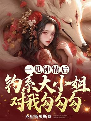 一见钟情之后钓系大小姐对我勾勾By{author}