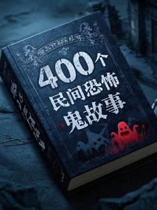 400个民间鬼故事大全