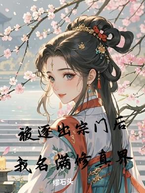 被逐出师门后