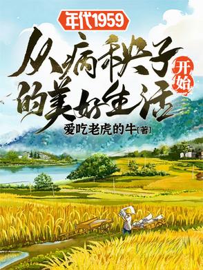 年代1959从病秧子开始的美好 By{author}