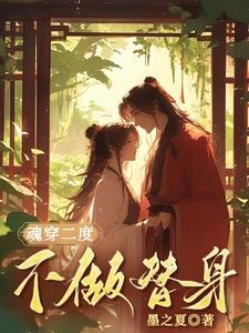 魂穿二度：不做替身By{author}