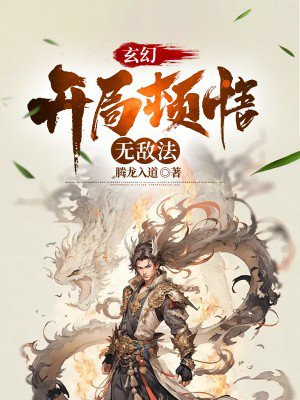 玄幻：开局顿悟无敌法