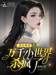 恶女快穿：我在万千小世界杀疯了By{author}