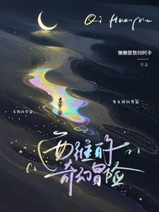 西维的奇幻冒险 By{author}