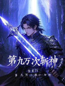 第九万次斩神 By{author}