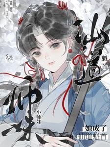 小师妹我