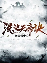 混沌天帝诀凌峰最新章节列表正版